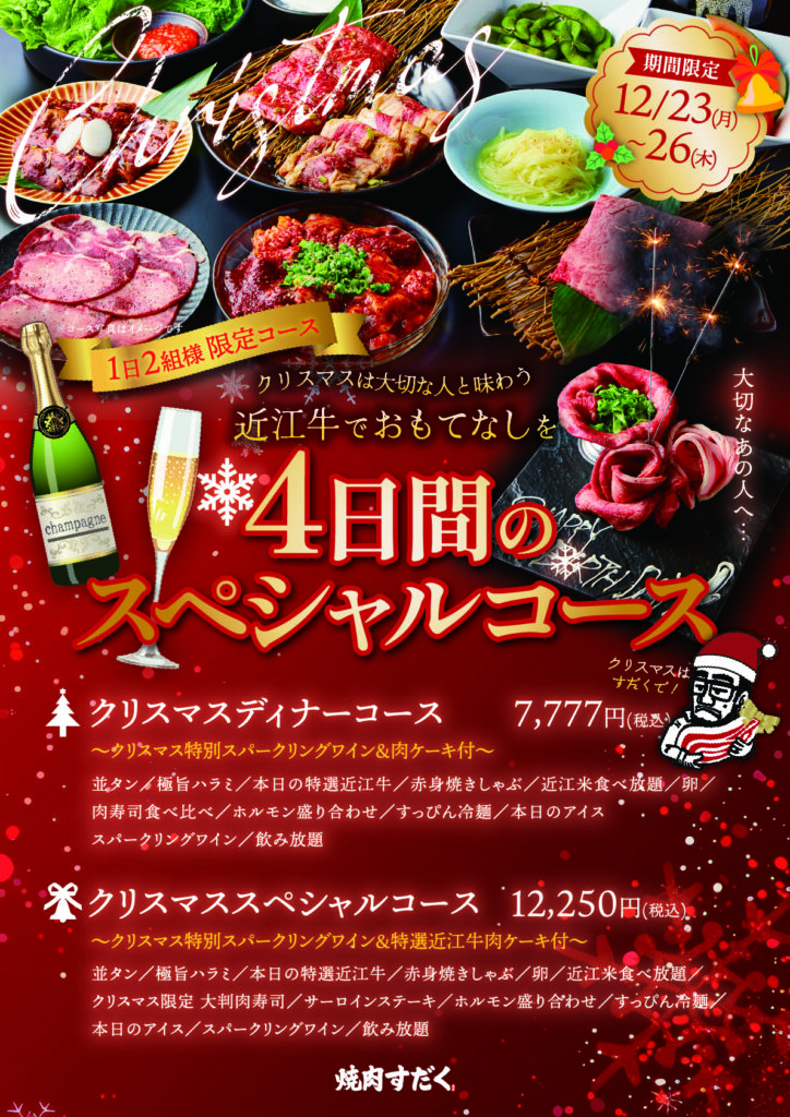 焼肉すだく】12月23日～26日の期間限定、1日2組様限定クリスマス 