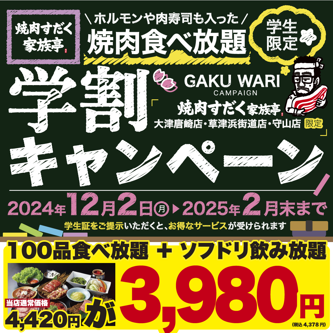 【焼肉すだく家族亭】学生限定！ホルモンや肉寿司も入った焼肉食べ放題の学割キャンペーンを開始！！