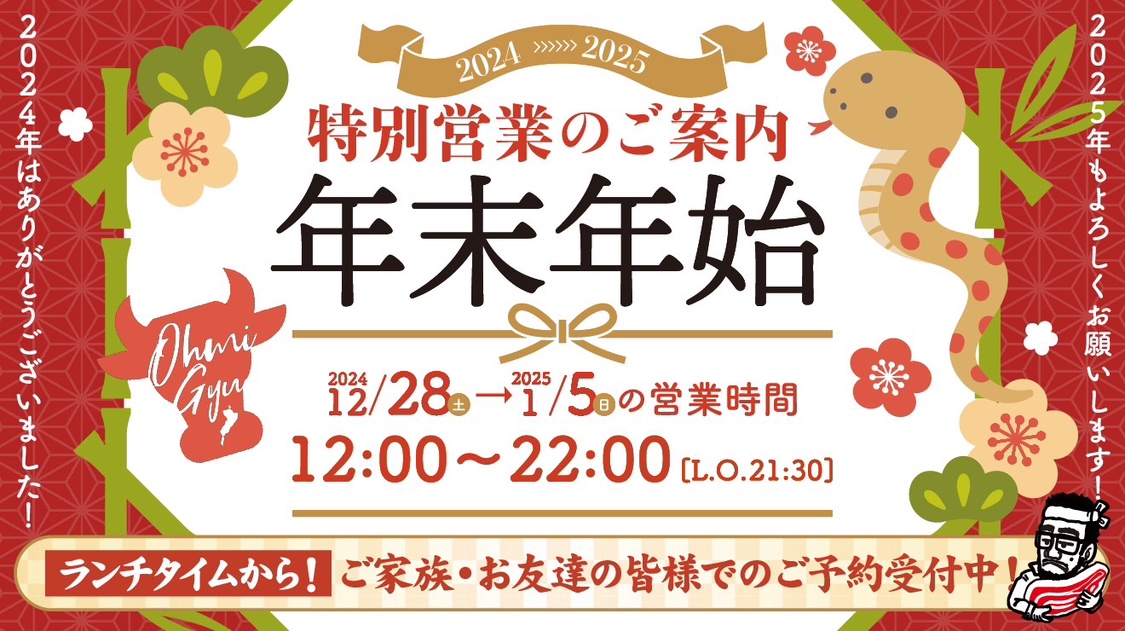 【近江焼肉ホルモンすだく】年末年始（2024年12月28日～2025年1月5日）特別営業のお知らせ