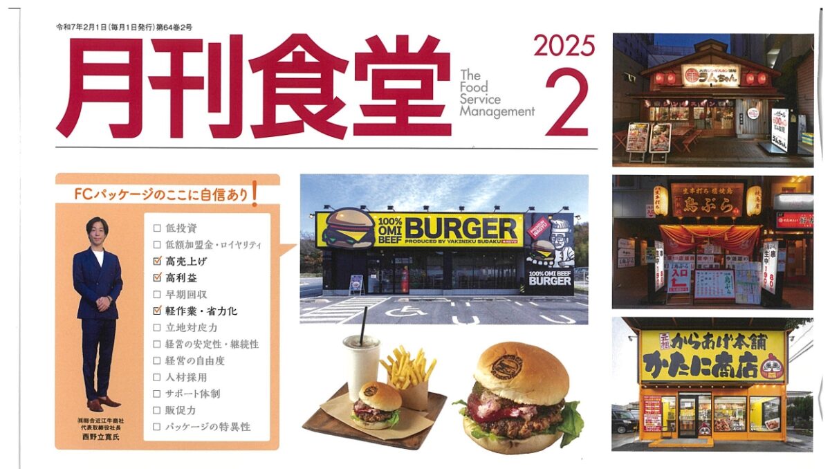 「月間食堂２月号」表紙に掲載されました。