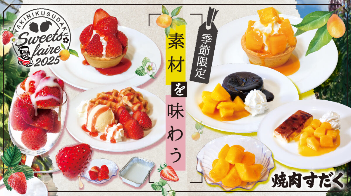 【焼肉すだく】Sweets Fair2025開催！2025年3月1日より全国の焼肉すだく（一部店舗を除く）で『YAKINIKU SUDAKU Sweets Fair 2025』を開催いたします。
