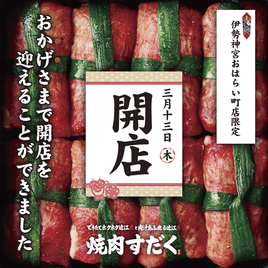 【焼肉すだく新店オープン】2025年3月13日(木)に『焼肉すだく伊勢神宮おはらい町店』がグランドオープン！伊勢神宮おはらい町店限定メニューが登場！