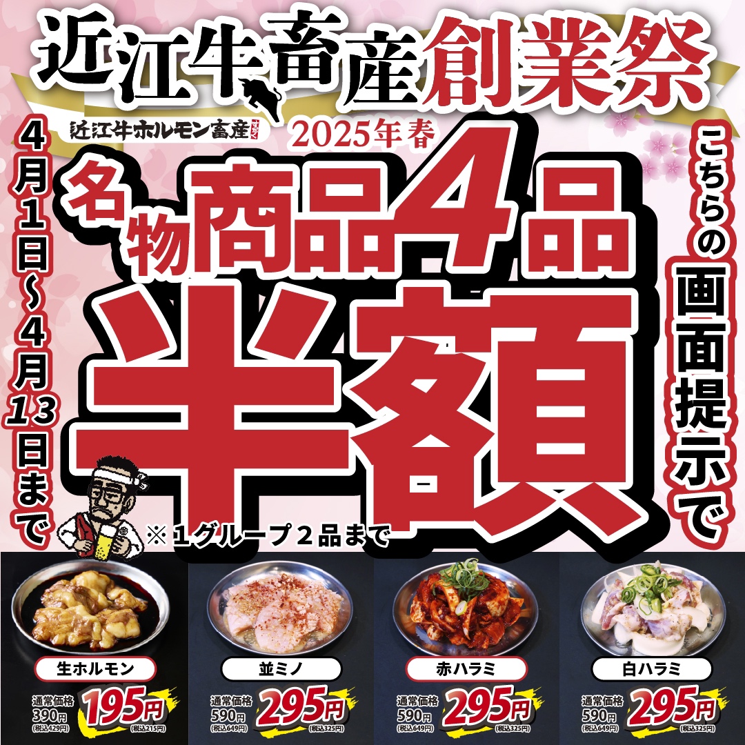 【近江牛ホルモン畜産すだく】近江牛畜産創業祭開催！2025年4月1日～13日の期間中、クーポンご提示で名物商品4品を半額にてご提供！
