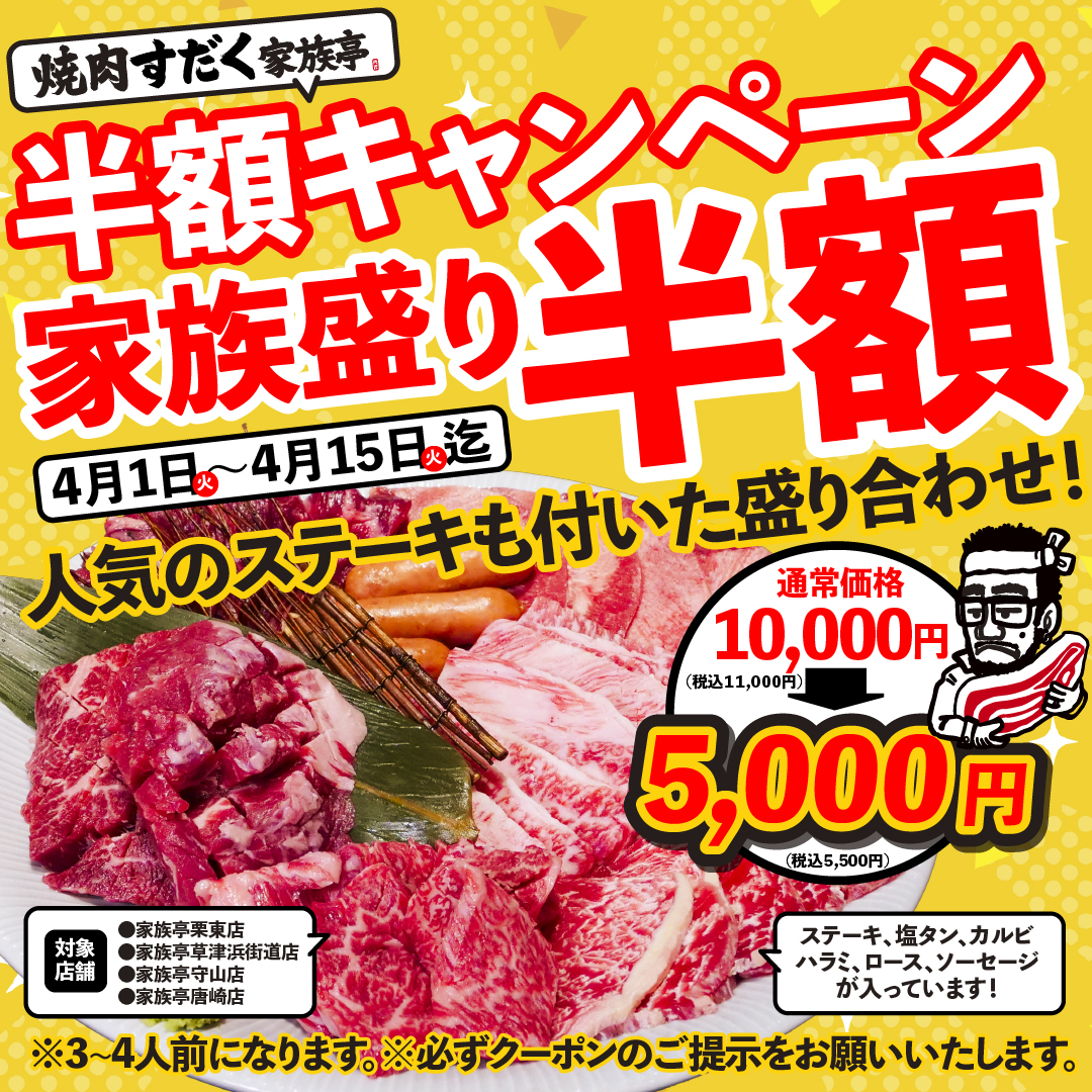 【焼肉すだく家族亭】2025年4月1日～15日までの期間限定で大人気メニュー「家族盛り」半額キャンペーン開催！人気のステーキもついた盛り合わせが半額で楽しめる！