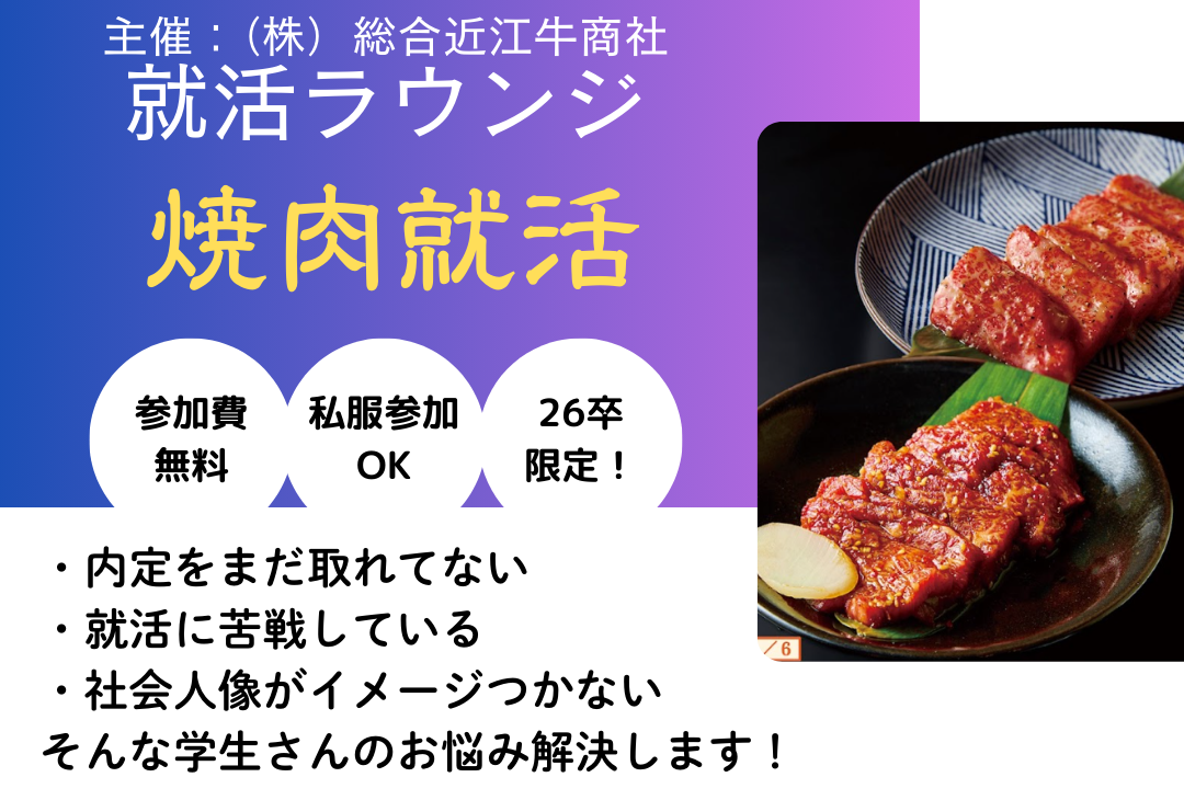 【総合近江牛商社】26卒限定、焼肉×就活＝就活ラウンジ「焼肉就活」が開催決定！