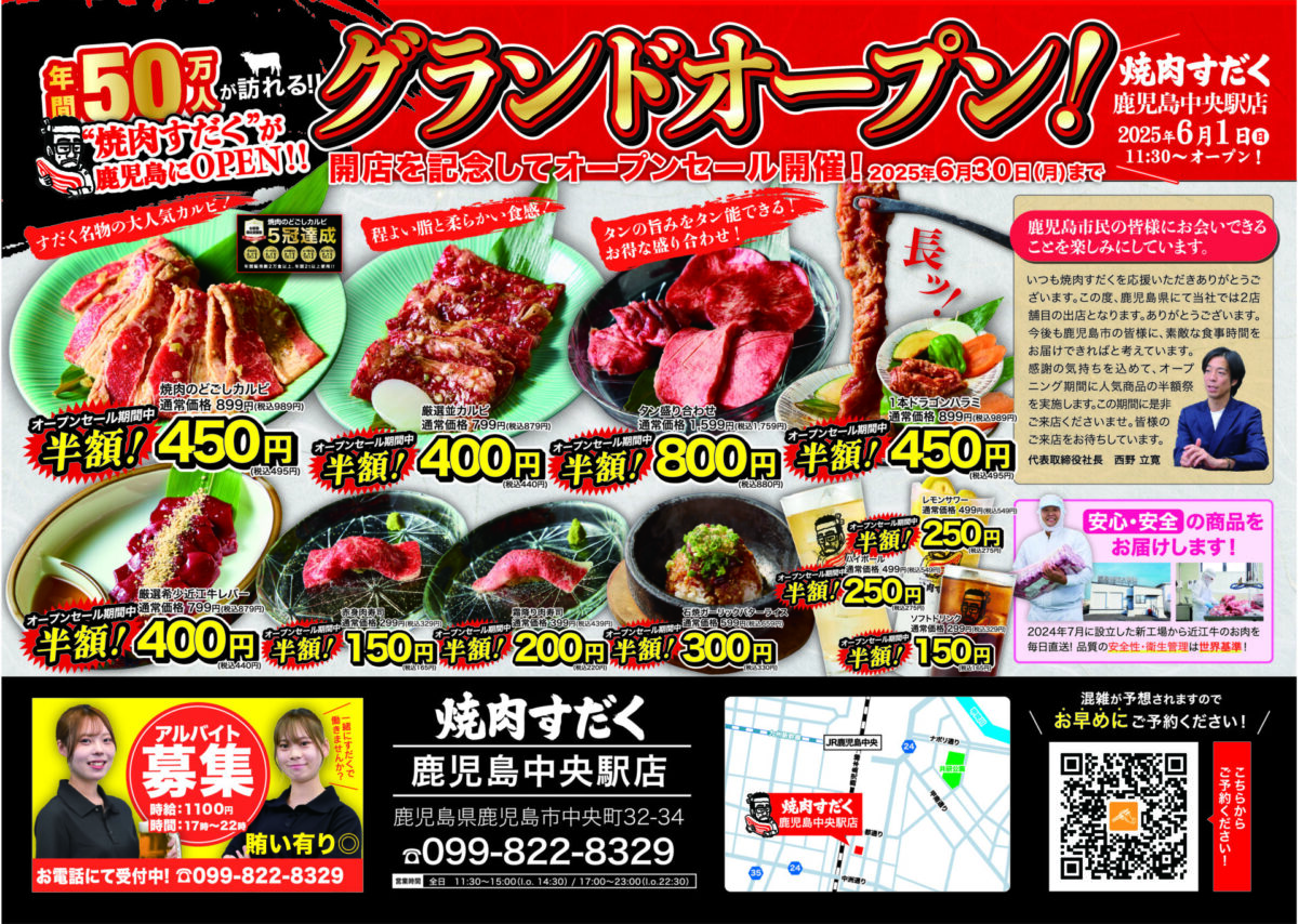 【焼肉すだく新店オープン】2025年6月1日(日)に『焼肉すだく鹿児島中央駅店』がグランドオープン！開店を記念して半額祭開催！