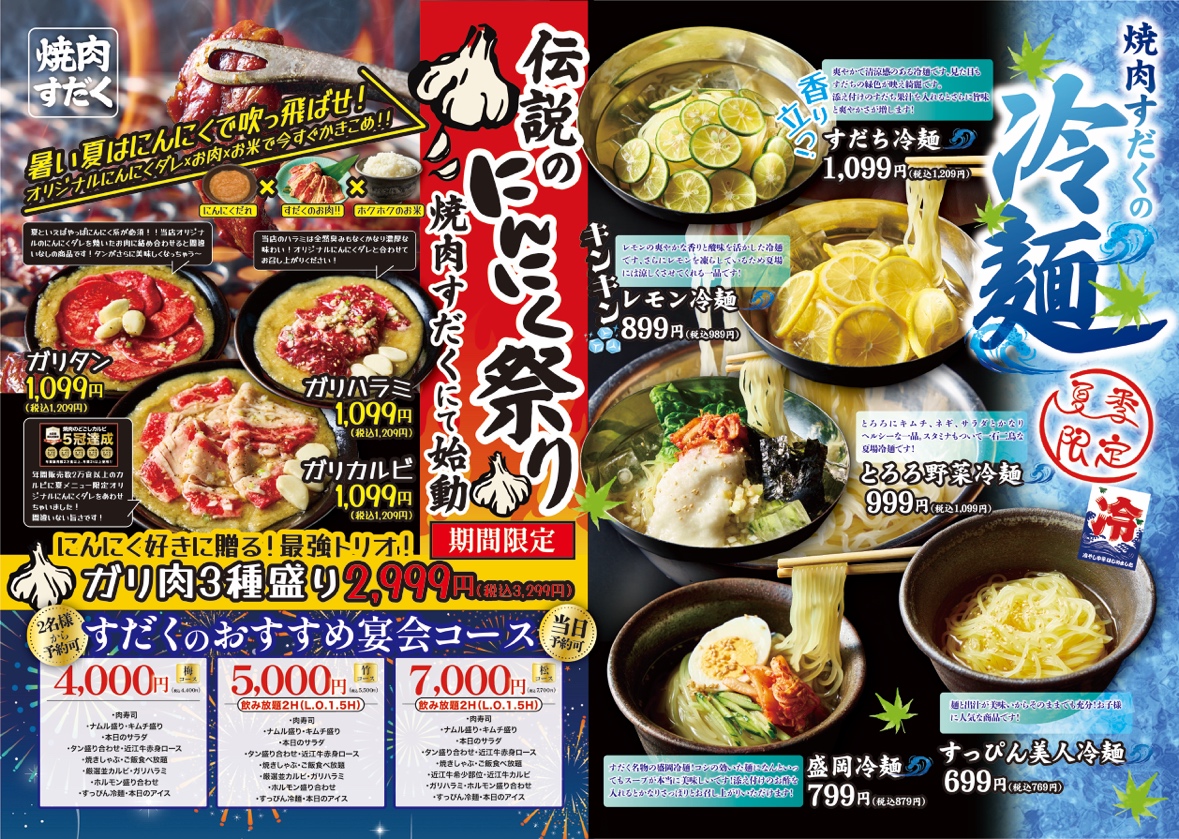 【焼肉すだく】『伝説のにんにく祭り』と『夏季限定：焼肉すだくの冷麺フェア』同時開催が決定！！全国の焼肉すだくで2025年6月9日(月)から順次スタート！