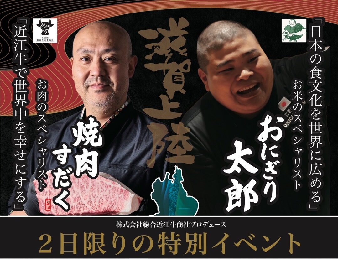 【44組様限定】お米のスペシャリストおにぎり太郎×「近江牛で世界中を幸せにする」株式会社総合近江牛商社の焼肉すだくがコラボ企画