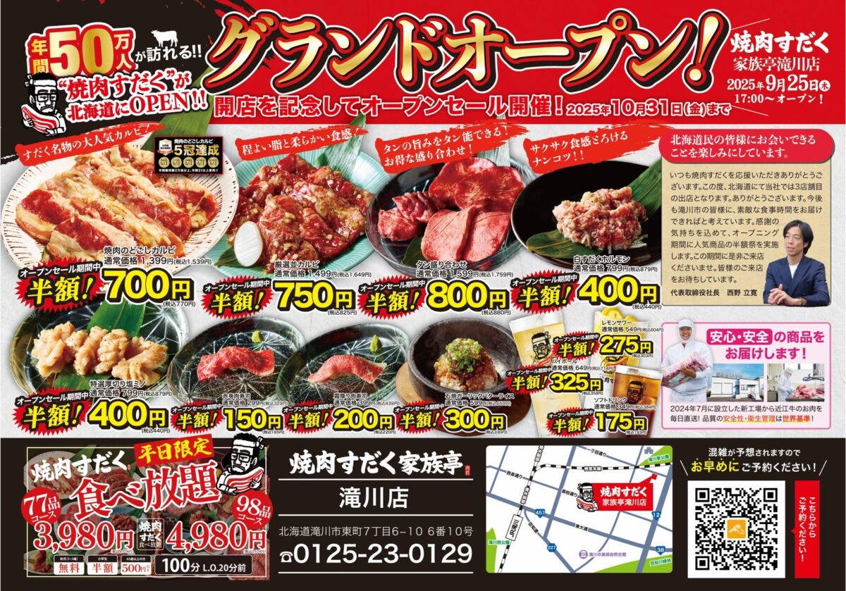 【焼肉すだく新店オープン】2025年9月25日(木)に『焼肉すだく家族亭滝川店』がグランドオープン！開店を記念して半額祭開催！