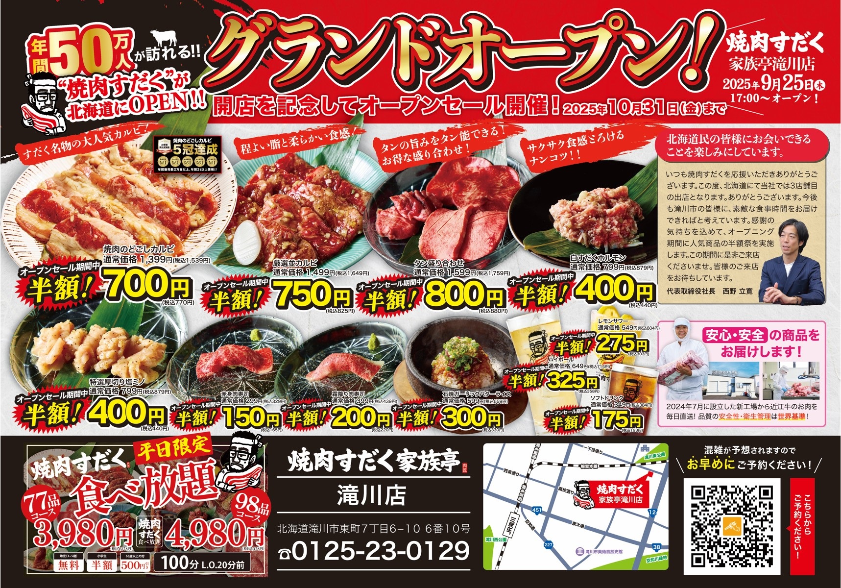 焼肉すだく新店オープン】2025年9月25日(木)に『焼肉すだく家族亭滝川