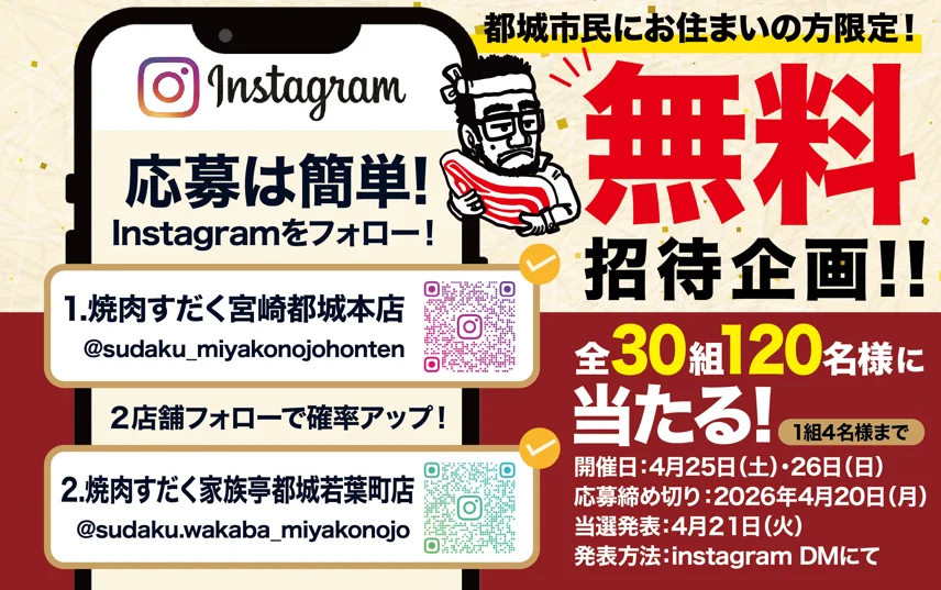 【宮崎・都城】4月25日(土)焼肉すだく2店舗同時オープン！都城市民限定“無料招待”レセプション開催