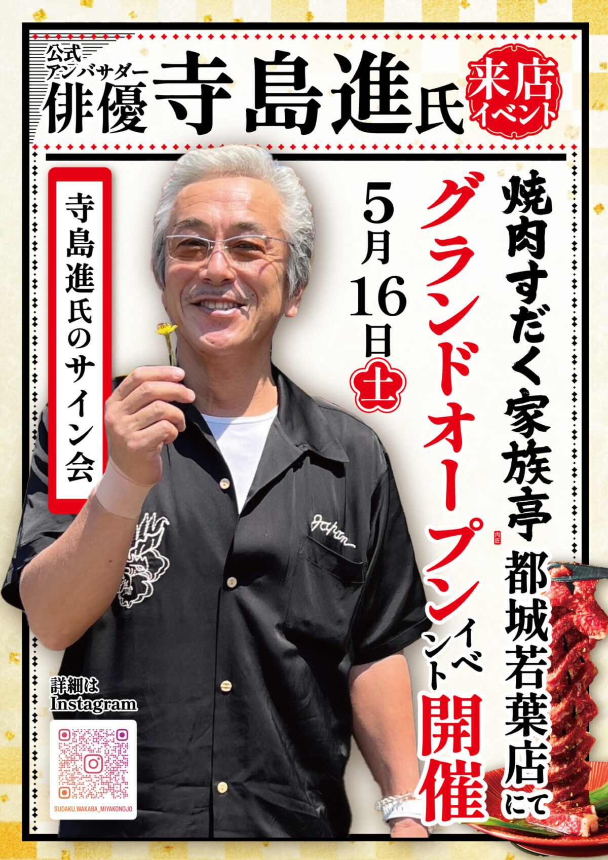 【新店オープン記念サイン会】焼肉すだく都城本店・焼肉すだく家族亭都城若葉店に俳優 寺島進が来る！