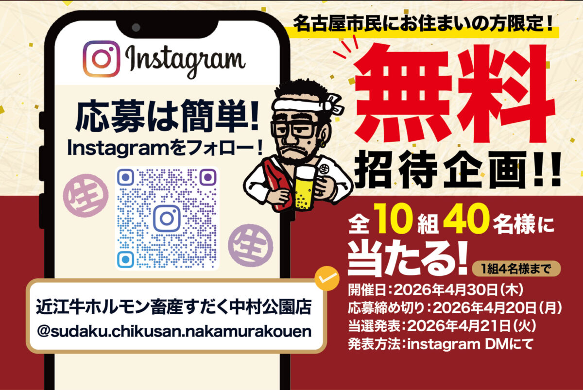 【名古屋・中村区】近江牛ホルモン畜産すだく中村公園店がOPEN！無料レセプション開催！