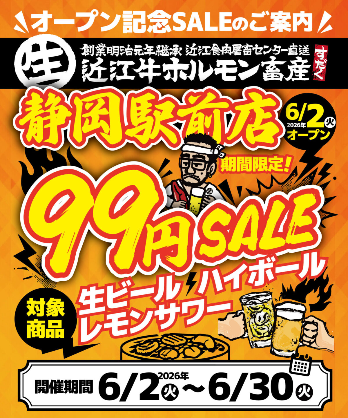 【静岡駅前】近江牛ホルモン畜産すだく呉服町店がOPEN！生ホル390円＆ドリンク99円祭開催！