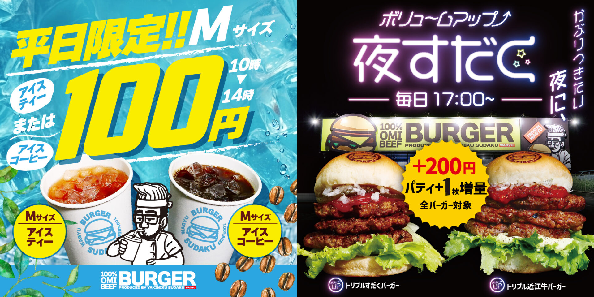 江牛バーガーSUDAKU、平日限定キャンペーンを開始。朝はドリンク100円
