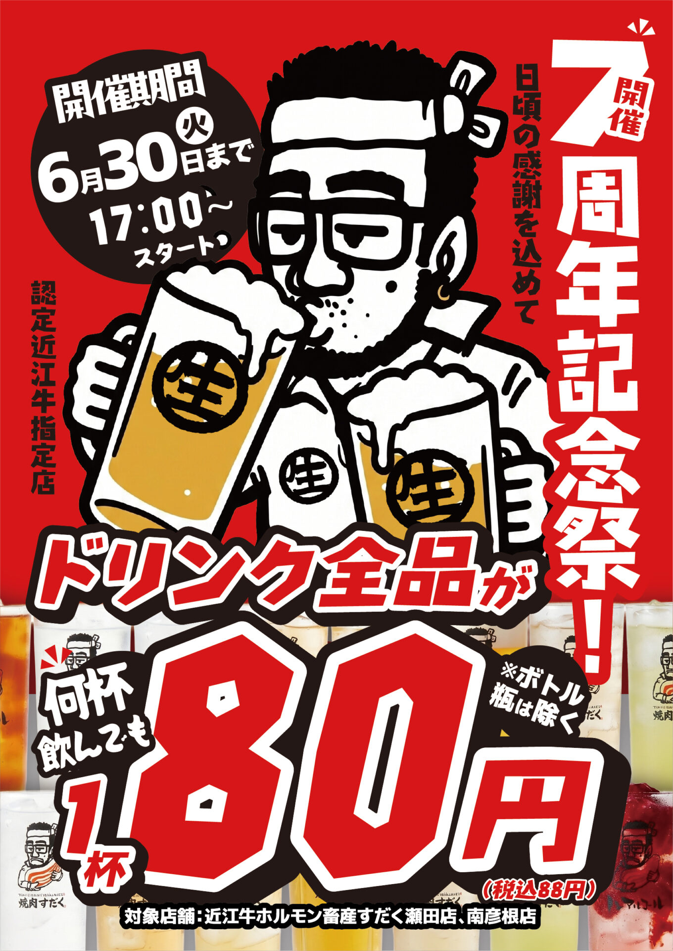 滋賀県】ドリンク全品80円！「近江牛ホルモン畜産すだく」7周年記念