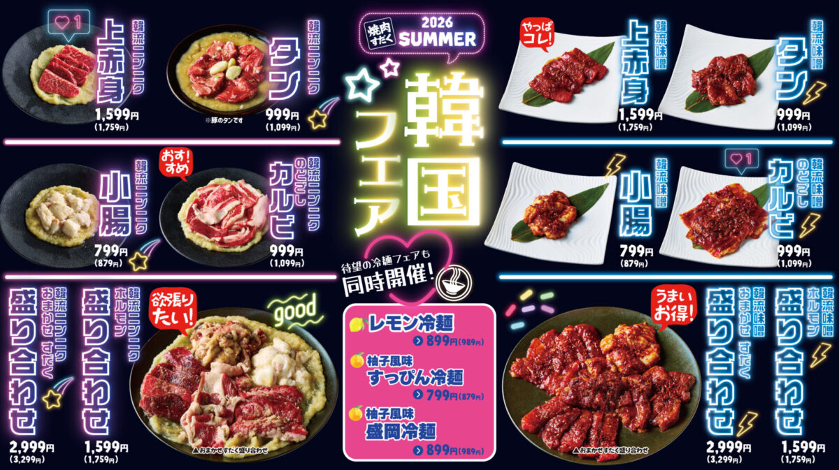 「焼肉すだく」にて「夏・韓国フェア」および「冷麺フェア」全店同時開催のお知らせ