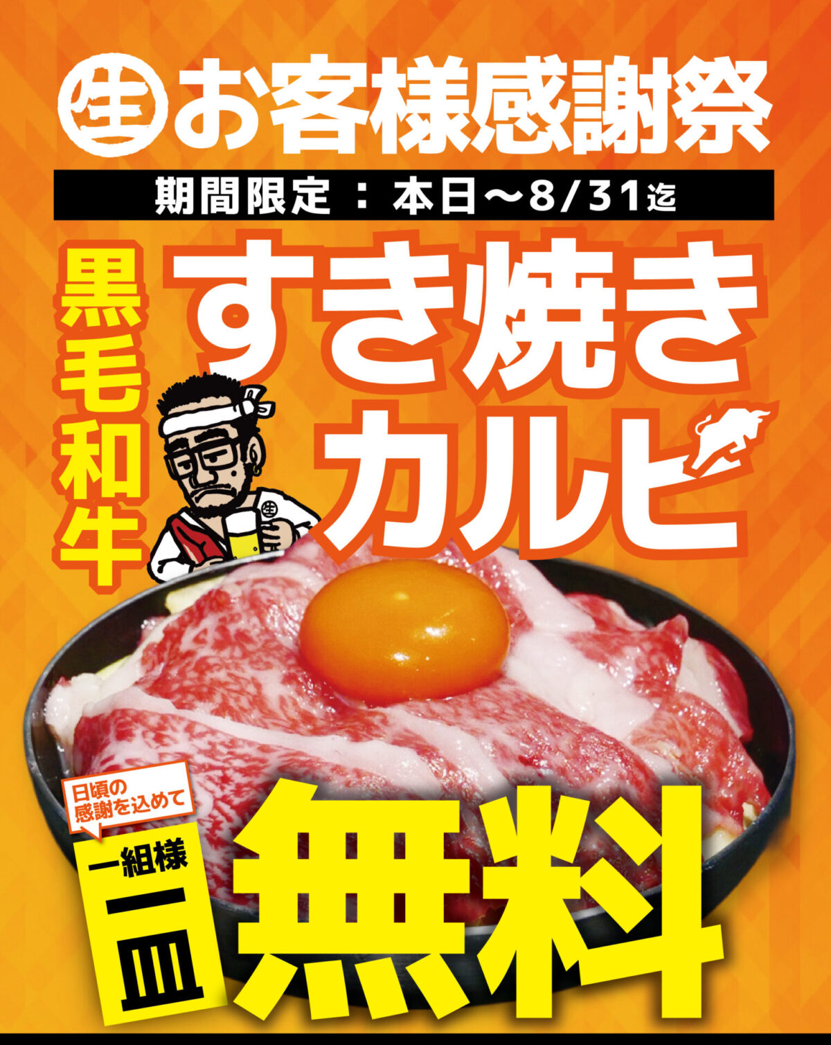 【全店開催】黒毛和牛カルビ無料プレゼント＆近江牛テールフェア