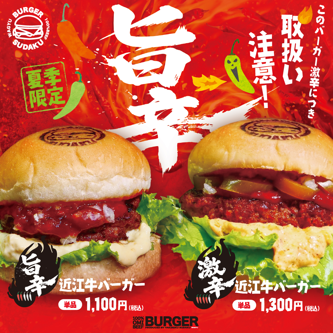 【夏季限定】刺激的な旨さ！「辛近江牛バーガー」「激辛近江牛バーガー」販売開始のお知らせ