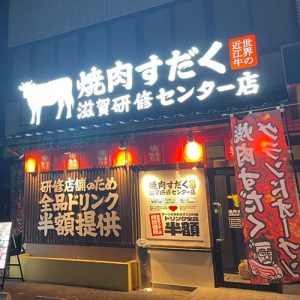 焼肉すだく 滋賀研修センター店