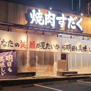 焼肉すだく 家族亭守山店