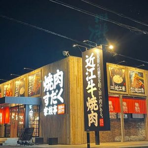 焼肉すだく 家族亭守山店