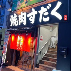 近江焼肉ホルモンすだく 石山店