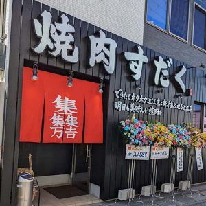 近江焼肉ホルモンすだく 野洲店