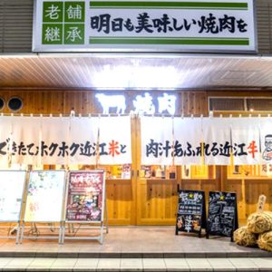 近江焼肉ホルモンすだく 近江八幡駅前店