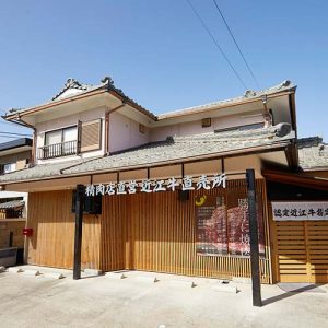 近江牛の道の駅