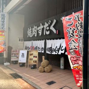 近江焼肉ホルモンすだく 長浜店