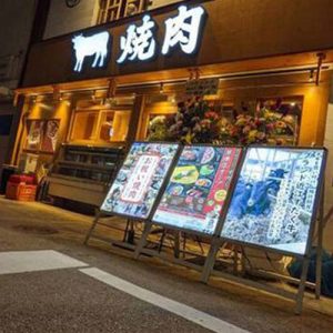 近江焼肉ホルモンすだく 草津店(フランチャイズ店舗)