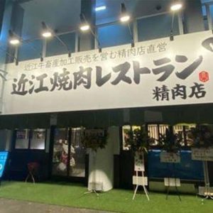 近江焼肉レストランすだく 八日市店(フランチャイズ店舗)