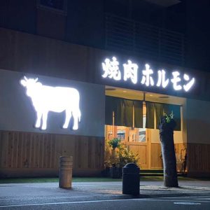 かごしま焼肉ホルモンすだく 霧島本店(フランチャイズ店舗)