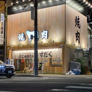 近江焼肉ホルモンすだく澄川店(フランチャイズ店舗)