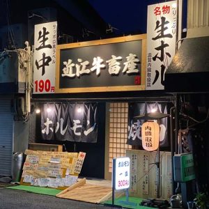 キンキン麦酒とプリっと小腸　近江牛畜産さかえ(フランチャイズ店舗)