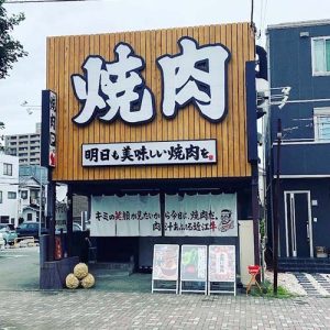 近江焼肉ホルモンすだく沼津店(フランチャイズ店舗)