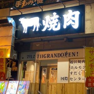 近江焼肉ホルモンすだく国際センター店(フランチャイズ店舗)