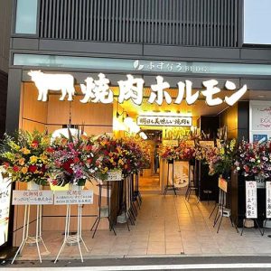 近江焼肉ホルモンすだく知立店(フランチャイズ店舗)