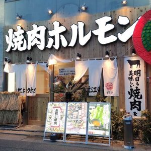 近江焼肉ホルモンすだく　新潟駅南店(フランチャイズ店舗)