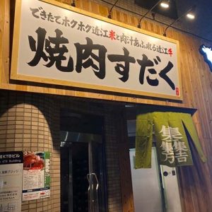 近江焼肉ホルモンすだく　西巣鴨店(フランチャイズ店舗)