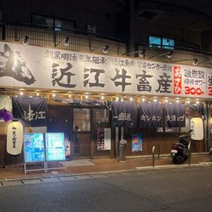 近江牛畜産あさひ 山科店(フランチャイズ店舗)