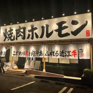 近江焼肉ホルモンすだく 富士店(フランチャイズ店舗)