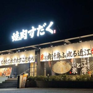 近江焼肉ホルモンすだく福島いわき店(フランチャイズ店舗)