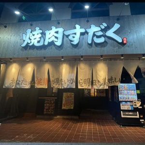 近江焼肉ホルモンすだく郡山店(フランチャイズ店舗)