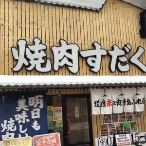 近江焼肉ホルモンすだく札幌琴似店(フランチャイズ店舗)