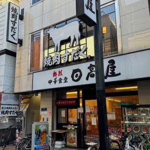 近江焼肉ホルモンすだく祖師ヶ谷大蔵店(フランチャイズ店舗)