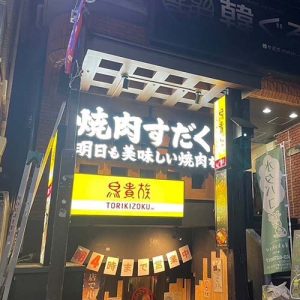 近江焼肉ホルモンすだく幡ヶ谷店(フランチャイズ店舗)