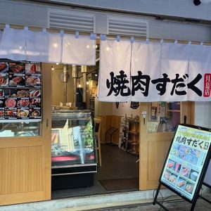 近江焼肉ホルモンすだく月島店(フランチャイズ店舗)