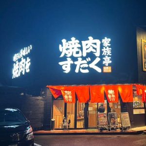 焼肉すだく家族亭 福井春江店(フランチャイズ店舗)